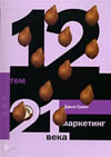 'Джон Грант 12 тем. Маркетинг 21 века The New Marketing Manifesto: The 12 Rules for Building Successful Brands in the 21st Century' Джон Грант 12 тем. Маркетинг 21 века The New Marketing Manifesto: The 12 Rules for Building Successful Brands in the 21st Century