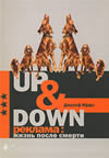 'Джозеф Яффе Up & Down. Реклама. Жизнь после смерти Life After the 30-Second Spot' Джозеф Яффе Up & Down. Реклама. Жизнь после смерти Life After the 30-Second Spot