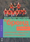 'Алекс Випперфюрт Вовлечение в бренд. Как заставить покупателя работать на компанию Brand Hijack: Marketing Without Marketing' Алекс Випперфюрт Вовлечение в бренд. Как заставить покупателя работать на компанию Brand Hijack: Marketing Without Marketing