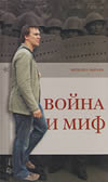 'Михаил Зыгарь Война и миф' Михаил Зыгарь Война и миф