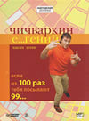 'Максим Котин Чичваркин Е… гений. Если из 100 раз тебя посылают 99… (аудиокнига MP3)' Максим Котин Чичваркин Е… гений. Если из 100 раз тебя посылают 99… (аудиокнига MP3)