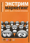 'Экстрим-маркетинг. Драйв, кураж и высшая математика' Экстрим-маркетинг. Драйв, кураж и высшая математика