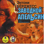 'Энтони Берджесс Заводной апельсин (аудиокнига МР3)' Энтони Берджесс Заводной апельсин (аудиокнига МР3)