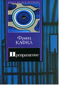 Франц Кафка Превращение